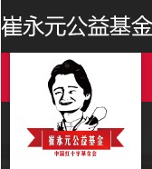 小崔基金会