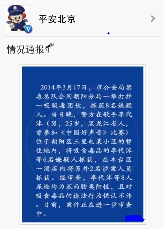 公安局确认李代沫因吸毒被抓