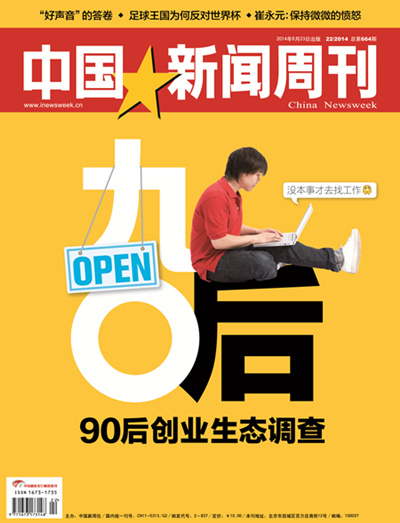 中国新闻周刊封面