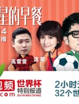 世界杯特别报道第20期预告 王铮亮预测世界杯
