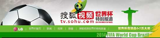 点击进入《搜狐视频世界杯特别报道》页面