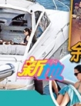 余文乐单身一周年 带5名辣妹出海狂欢