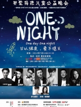 “ONE NIGHT”公益晚会今开票 周迅率群星发声
