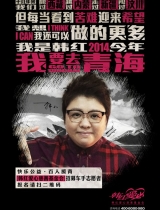 韩红百人援青海报发布 要看世界杯不要世界悲