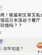 网曝文章姚笛再次私会！疑似最后“了断”