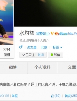 水均益炮轰央视解说：干嘛老讲与比赛无关问题