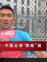 中国体制足球现状曝光 无名球员工资仅1500