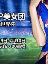 W-CUP美女团香艳十足 热辣掀翻搜狐直播间