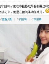 王丽坤布拉格“偷”早餐 被调侃似女猴王