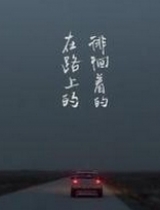 《平凡之路》：不是被朴树感动 是被自己的过去