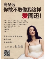 备胎登广告叫板高圣远：敢不敢像我这样爱周迅