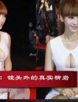 成名靠拼不靠胸 女汉子柳岩生活大起底