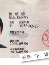 钟镇涛回乡证照惊现网络 个人信息恐泄漏