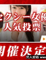 《人中之龙》性感女优人气投票100位AV女优 晒一晒美图给男人看