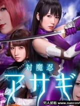 《对魔忍AV》服装拍卖-波多野结衣穿过的原味果然卖最好