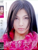 原纱央莉出道至今的作品封面以及番号，持续更新~~