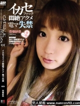 杏树纱奈出道至今作品封面以及番号,胡桃雏作品楼
