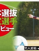 足球坛找AV新人？常盘心踢入AV界