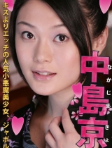 小恶魔系的始祖中岛京子复出 回归再放荡