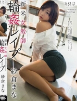 纱仓真菜最新作品番号STAR-511封面