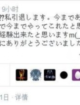 【重大消息】羽田爱推特上说她要隐退了？？？