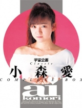 小森爱再一次隐退 一代传奇落幕 小森爱作品