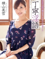 横山美雪2014年新片番号 作品封面