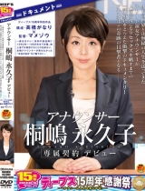 播音员桐嶋永久子资料,作品番号,作品封面图