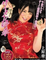 上原亚衣新作醉酒疯狂暴走耍醉拳MIGD-597